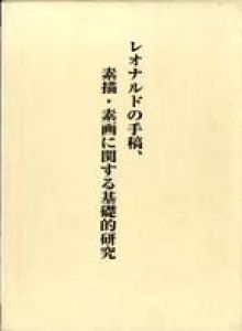 レオナルドの手稿、素描・素画に関する基礎的研究/裾分一弘のサムネール