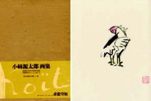 小絲源太郎画集/小絲源太郎のサムネール
