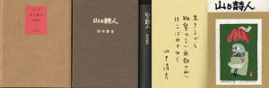 山と詩人　限定版/田中清光のサムネール