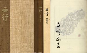 西行　私家版/白洲正子のサムネール
