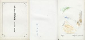 レコード盤宇宙論　「秘冊　草狂」5/中原佑介文　高松次郎画