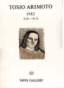 有元利夫展ポスター/有元利夫のサムネール