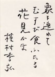 種村季弘書額/種村季弘
