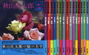 昭和写真全仕事　全15巻揃/のサムネール