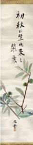 千家元麿画賛幅/千家元麿