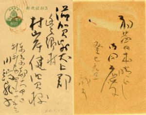 川端龍子葉書/川端龍子のサムネール