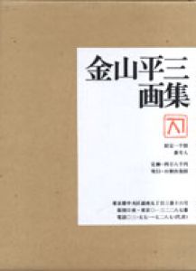 金山平三画集/金山平三のサムネール
