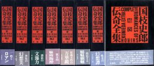国枝史郎伝奇全集　全7巻揃/国枝史郎のサムネール
