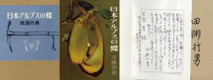 日本アルプスの蝶/田淵行男のサムネール