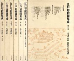 江戸切絵図集成　全6巻揃/斎藤直成のサムネール