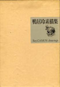 鴨居玲素描集/鴨居玲のサムネール
