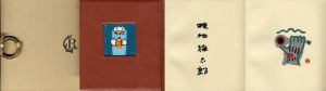 ぬくもりの山/畦地梅太郎のサムネール