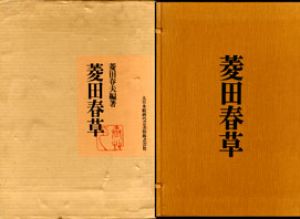 菱田春草　正続揃/菱田春夫のサムネール