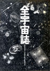 全宇宙誌　空前の「星書」/松岡正剛編のサムネール