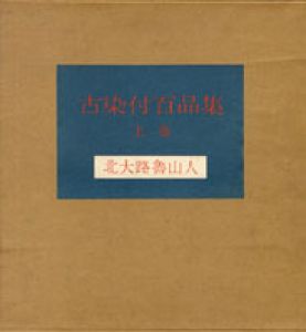 古染付百品集　上下揃/北大路魯山人　秦秀雄監修のサムネール