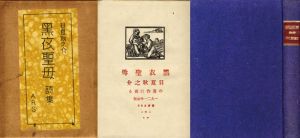 黒衣聖母/日夏耿之介のサムネール