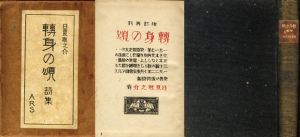 転身の頌/日夏耿之介のサムネール