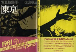 写真特急便　東京　北島敬三写真集/北島敬三のサムネール