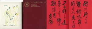 川端康成　ノーベル賞文学全集16/川端康成