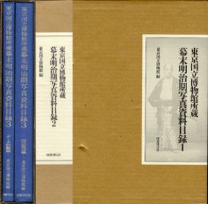 幕末明治期写真資料目録　東京国立博物館所蔵　全3巻6冊揃/東京国立博物館編のサムネール