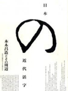 日本の近代活字　本木昌造とその周辺/のサムネール