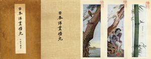 日本洋画曙光/平福百穂