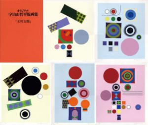 宇治山哲平[Teppei Ujiyama] | Natsume-Books