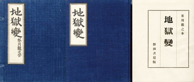 地獄変 / 芥川龍之介 | Natsume Books
