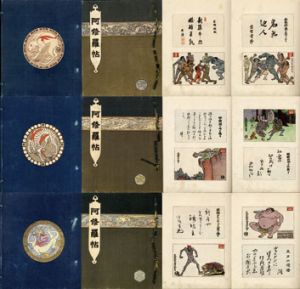 阿修羅帖　1〜3巻/伊東忠太　　杉村楚人冠編のサムネール