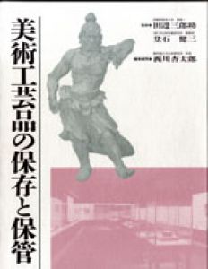 美術工芸品の保存と保管 /のサムネール