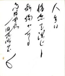 石原慎太郎小色紙/石原慎太郎のサムネール