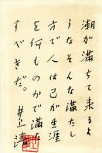 井上靖書額/井上靖のサムネール