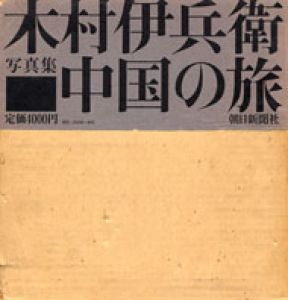 木村伊兵衛写真集　パリ/木村伊兵衛のサムネール