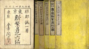 東京新繁昌記　全6編揃/服部誠一のサムネール