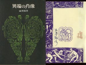 異端の肖像/澁澤龍彦のサムネール