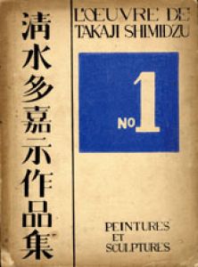 清水多嘉示作品集/のサムネール
