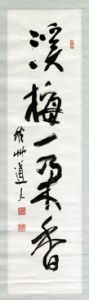 会津八一書幅/会津八一のサムネール