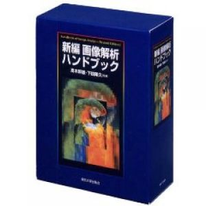 新編　画像解析ハンドブック/高木幹雄/下田陽久監修のサムネール