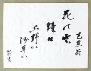 加藤楸邨句額/加藤楸邨のサムネール