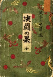 決闘の果/黒岩涙香訳述のサムネール