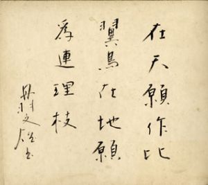 丹羽文雄色紙/丹羽文雄