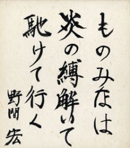 野間宏色紙/野間宏のサムネール