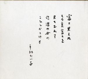 平林たい子色紙/平林たい子のサムネール