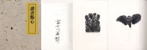 読書点心/富士川英郎のサムネール