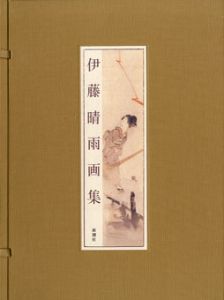伊藤晴雨画集/伊藤晴雨のサムネール