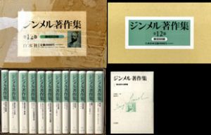 ジンメル著作集　新装版　全12冊揃/のサムネール
