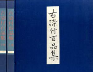 古染付百品集　上下巻揃/北大路魯山人のサムネール