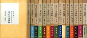 私の日本地図　全15冊揃/宮本常一のサムネール