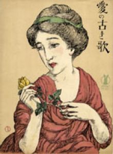 セノオ楽譜　No.165　愛の古き歌/竹久夢二のサムネール