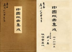 中国版画集成/樋口和編のサムネール